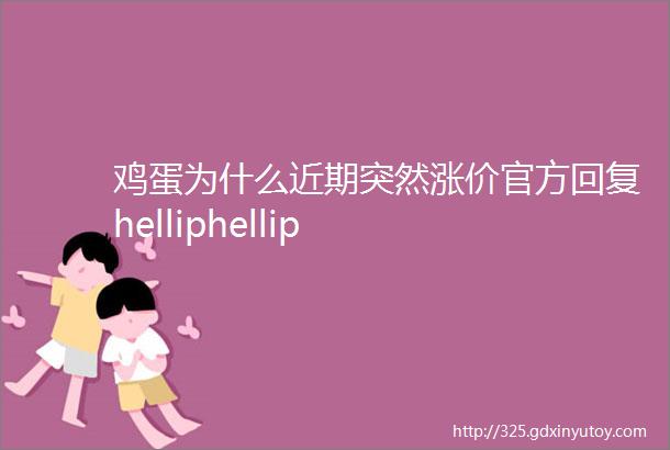 鸡蛋为什么近期突然涨价官方回复helliphellip