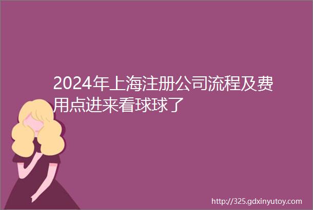 2024年上海注册公司流程及费用点进来看球球了