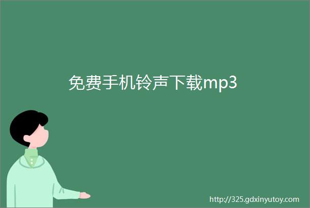 免费手机铃声下载mp3