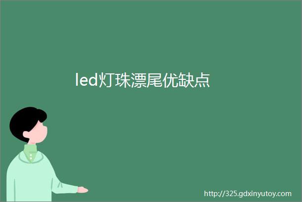 led灯珠漂尾优缺点