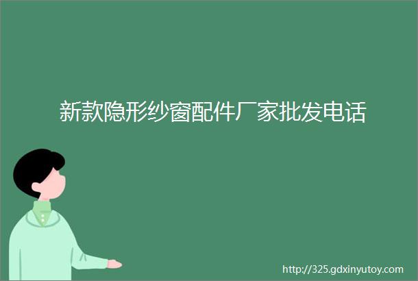 新款隐形纱窗配件厂家批发电话