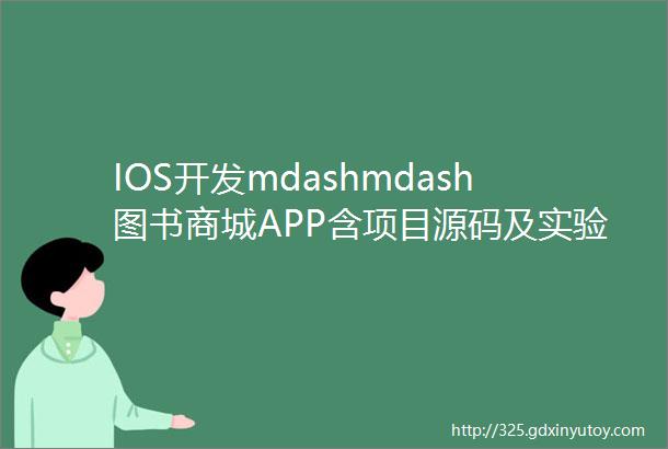 IOS开发mdashmdash图书商城APP含项目源码及实验报告