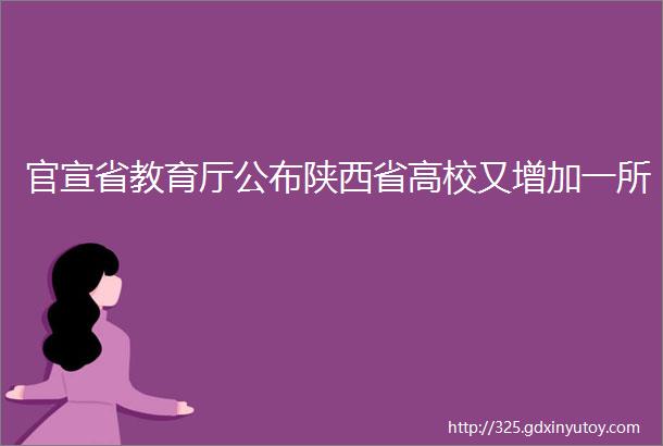 官宣省教育厅公布陕西省高校又增加一所