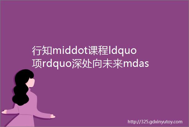 行知middot课程ldquo项rdquo深处向未来mdashmdash五年级数学平行四边形项目化学习活动