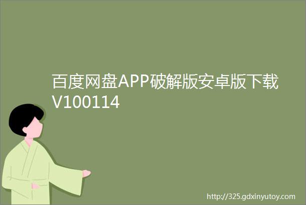 百度网盘APP破解版安卓版下载V100114
