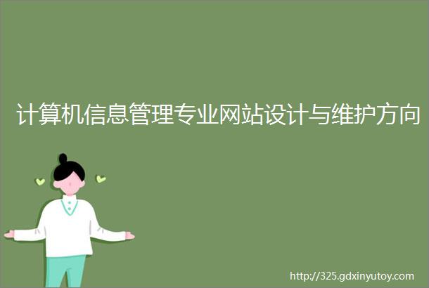 计算机信息管理专业网站设计与维护方向