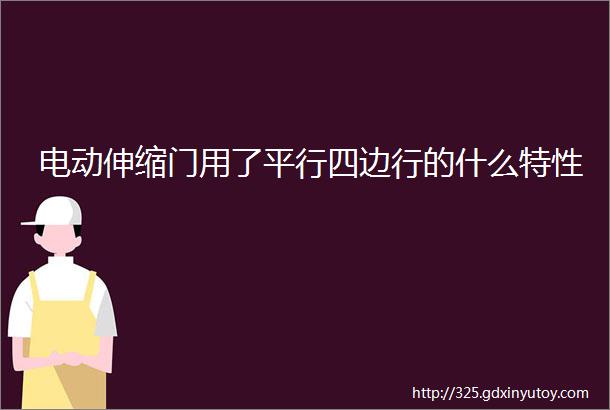 电动伸缩门用了平行四边行的什么特性