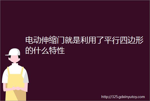 电动伸缩门就是利用了平行四边形的什么特性