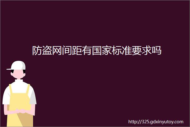 防盗网间距有国家标准要求吗