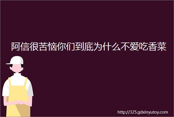 阿信很苦恼你们到底为什么不爱吃香菜