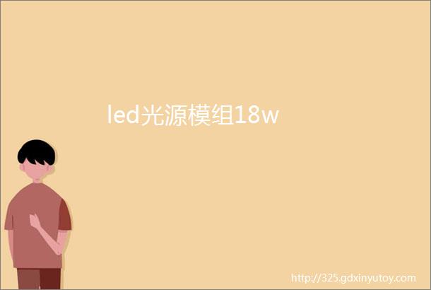 led光源模组18w