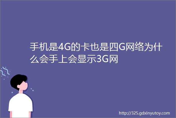 手机是4G的卡也是四G网络为什么会手上会显示3G网