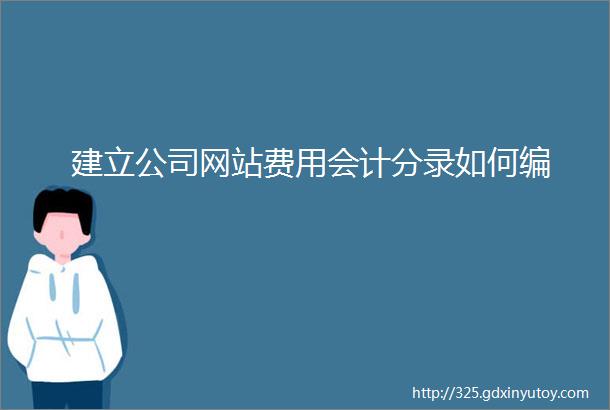 建立公司网站费用会计分录如何编