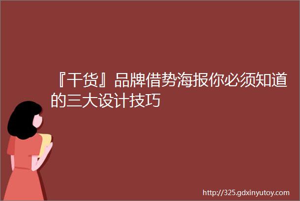 『干货』品牌借势海报你必须知道的三大设计技巧