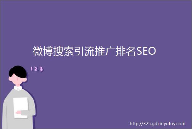 微博搜索引流推广排名SEO