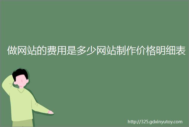 做网站的费用是多少网站制作价格明细表