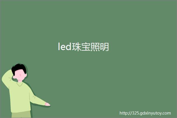 led珠宝照明