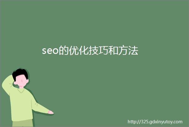 seo的优化技巧和方法