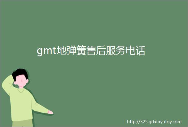 gmt地弹簧售后服务电话