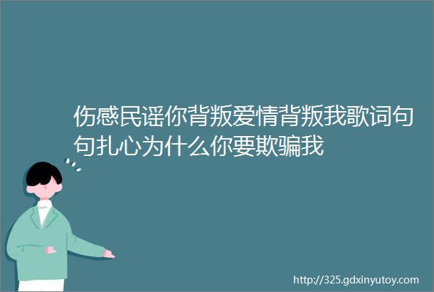 伤感民谣你背叛爱情背叛我歌词句句扎心为什么你要欺骗我